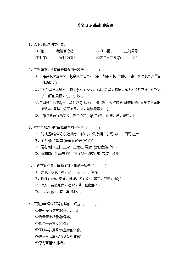 《离骚》基础训练题（含答案） 2022-2023学年中职语文高教版基础模块下册.doc