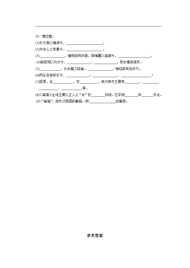 《离骚》基础训练题（含答案） 2022-2023学年中职语文高教版基础模块下册.doc第3页