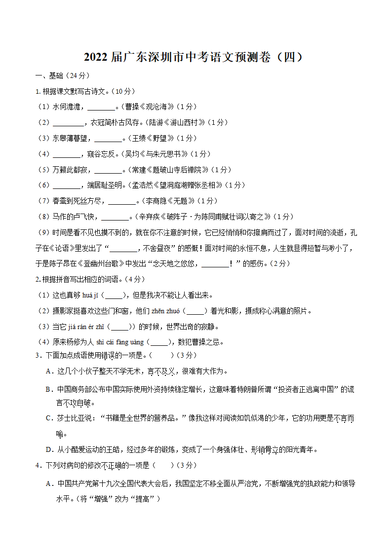 2022届广东深圳市中考语文预测卷（四）（含答案解析）.doc第1页