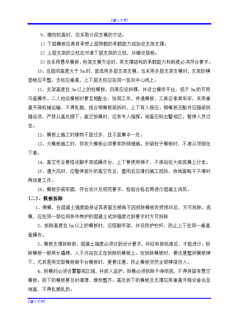 某地桥梁施工模板安装与拆除安全技术方案.doc第2页