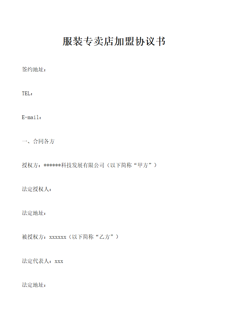 服装专卖店加盟协议书通用模板.doc第1页