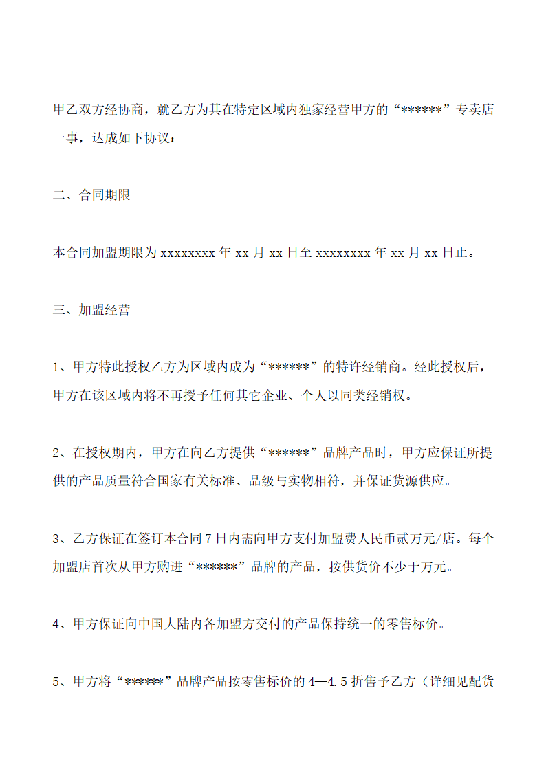 服装专卖店加盟协议书通用模板.doc第2页