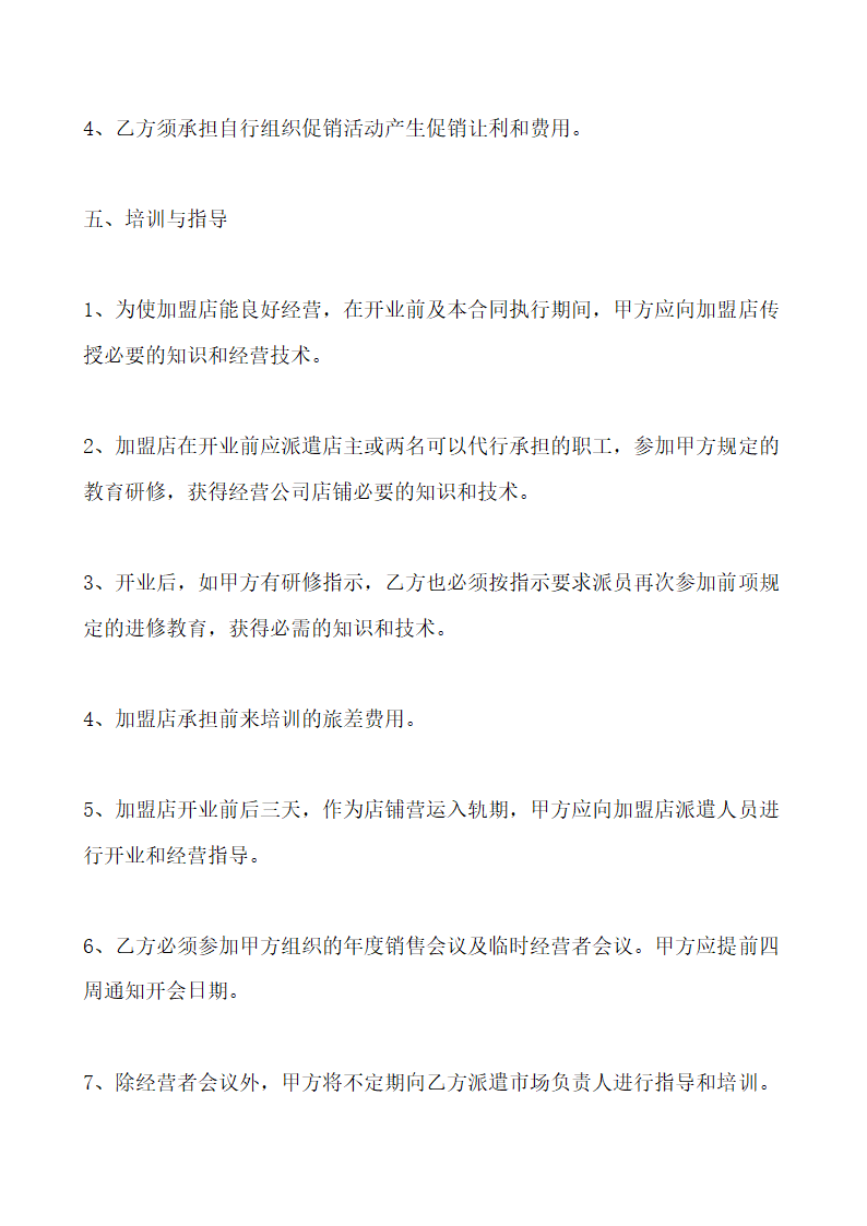 服装专卖店加盟协议书通用模板.doc第5页