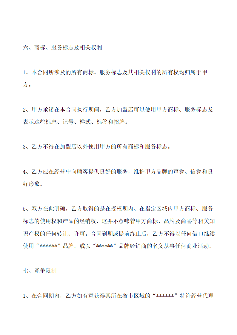 服装专卖店加盟协议书通用模板.doc第6页