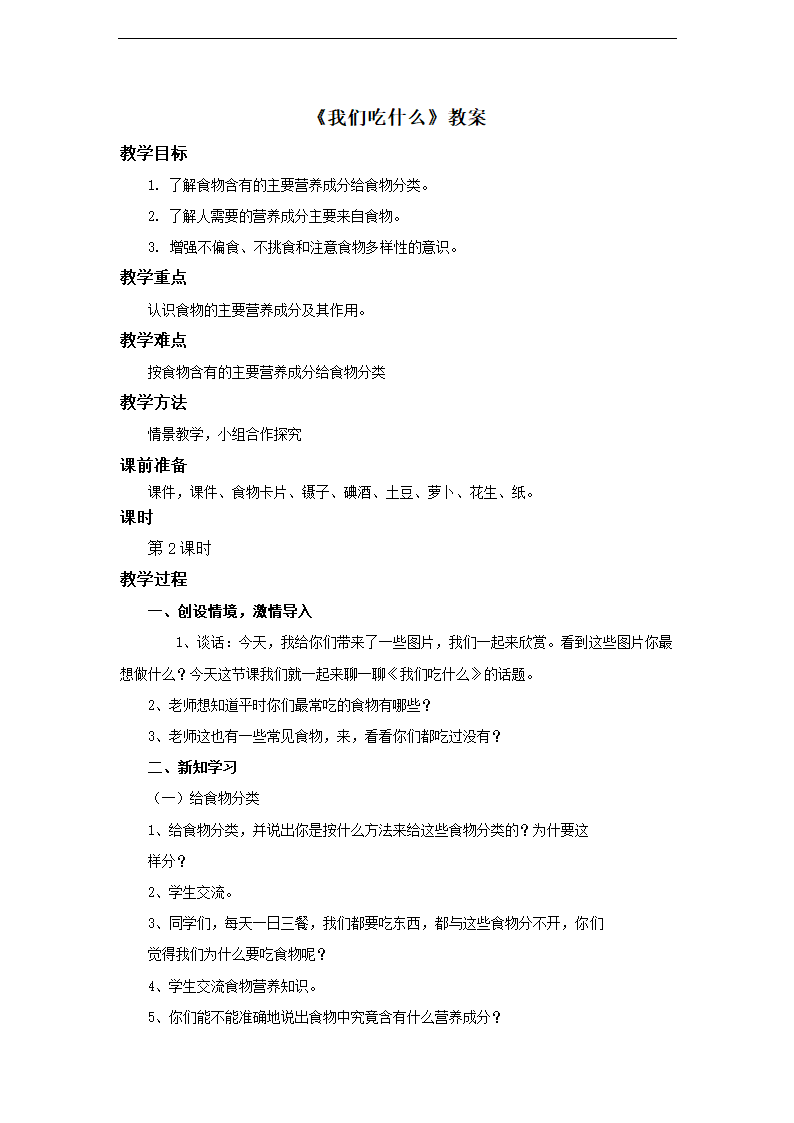 小学科学苏教版四年级上册《我们吃什么 第2课时》教案.docx第1页