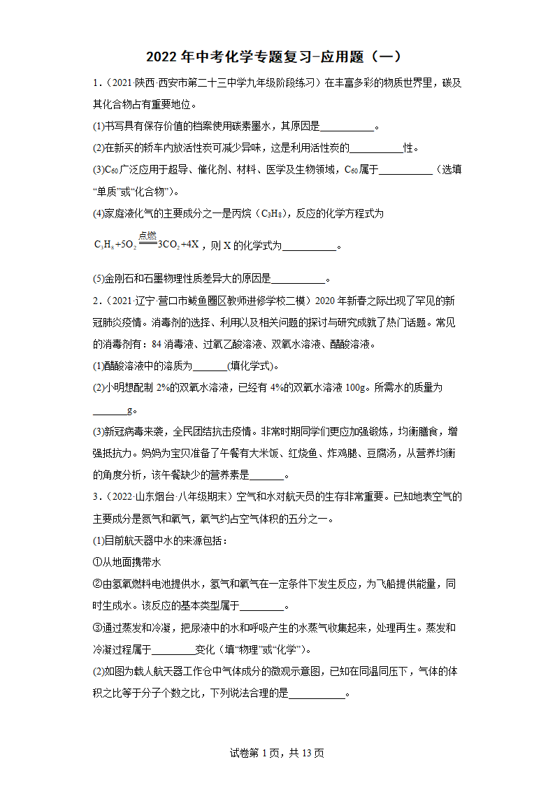 2022年中考化学专题复习应用题（一）（word版有答案）.doc第1页