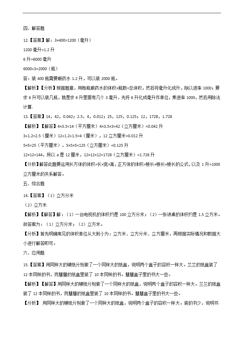 四年级上册数学单元测试-1.升和毫升 冀教版（含解析）.doc第5页