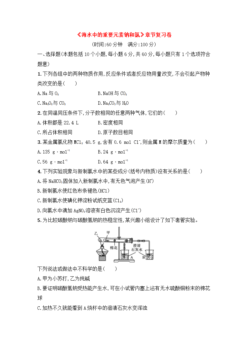 人教版必修一（2019）-备考期末-《海水中的重要元素钠和氯》章节复习卷（含答案）.doc