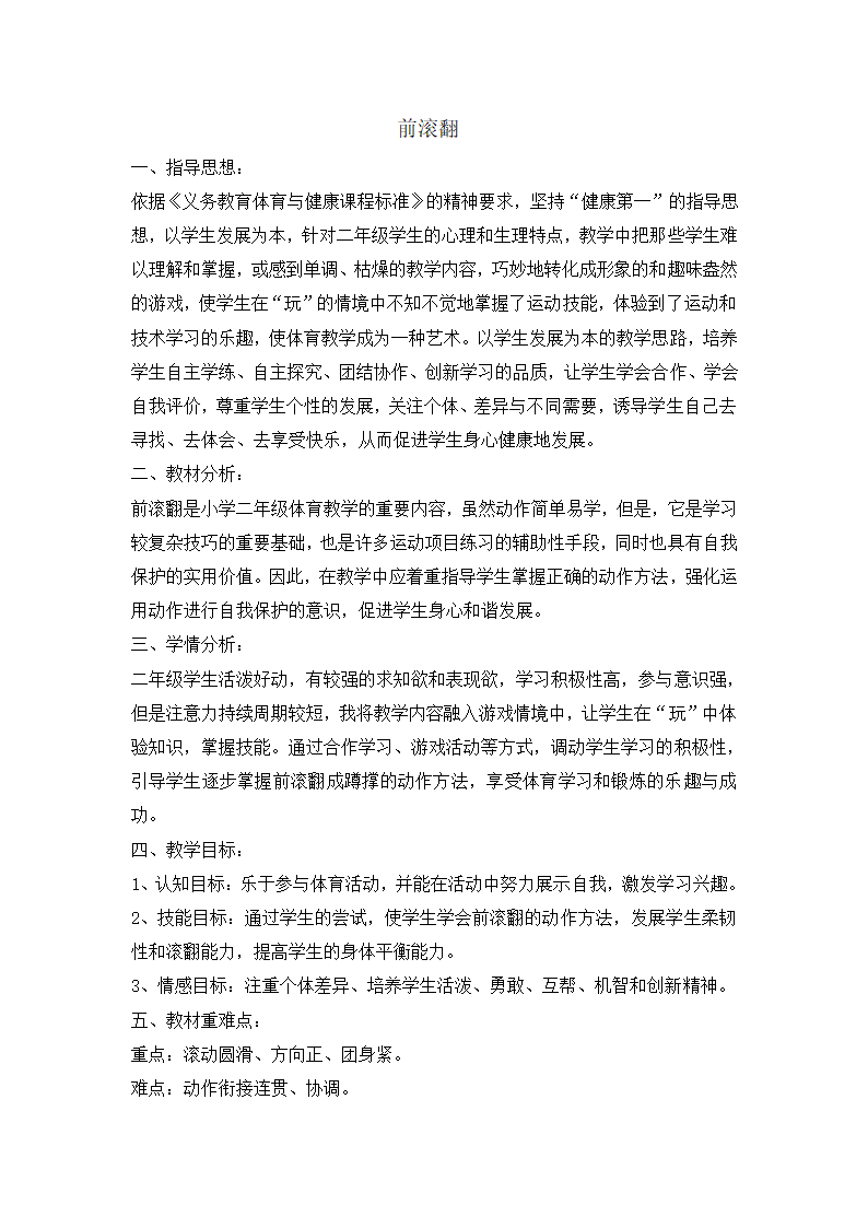 二年级体育前滚翻  教案  全国通用.doc第1页