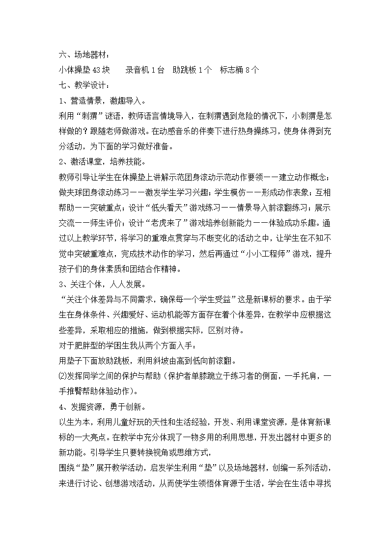 二年级体育前滚翻  教案  全国通用.doc第2页