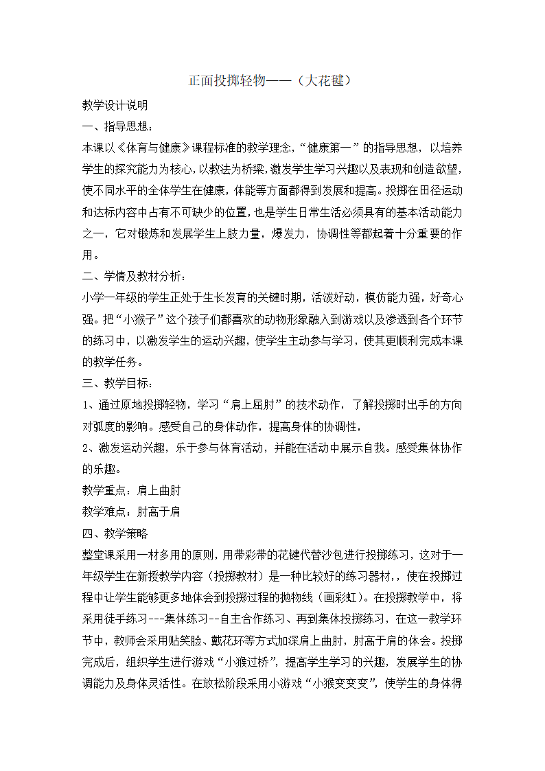 小学体育正面投掷轻物 教案  全国通用.doc第1页