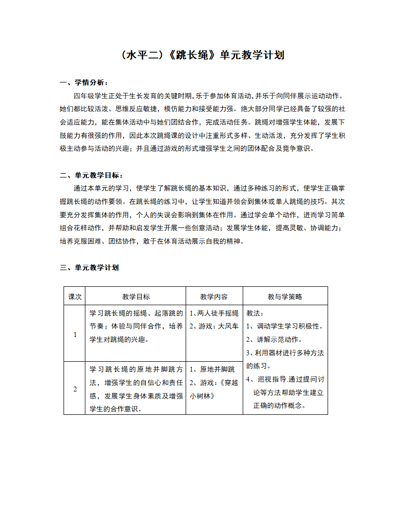 四年级体育  跳长绳  教案 全国通用.doc第1页