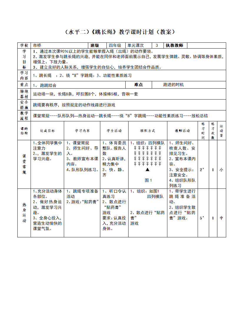 四年级体育  跳长绳  教案 全国通用.doc第4页