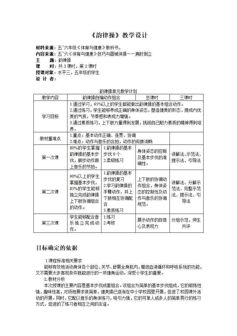 全国通用 五年级下册体育 韵律操  教案.doc第1页