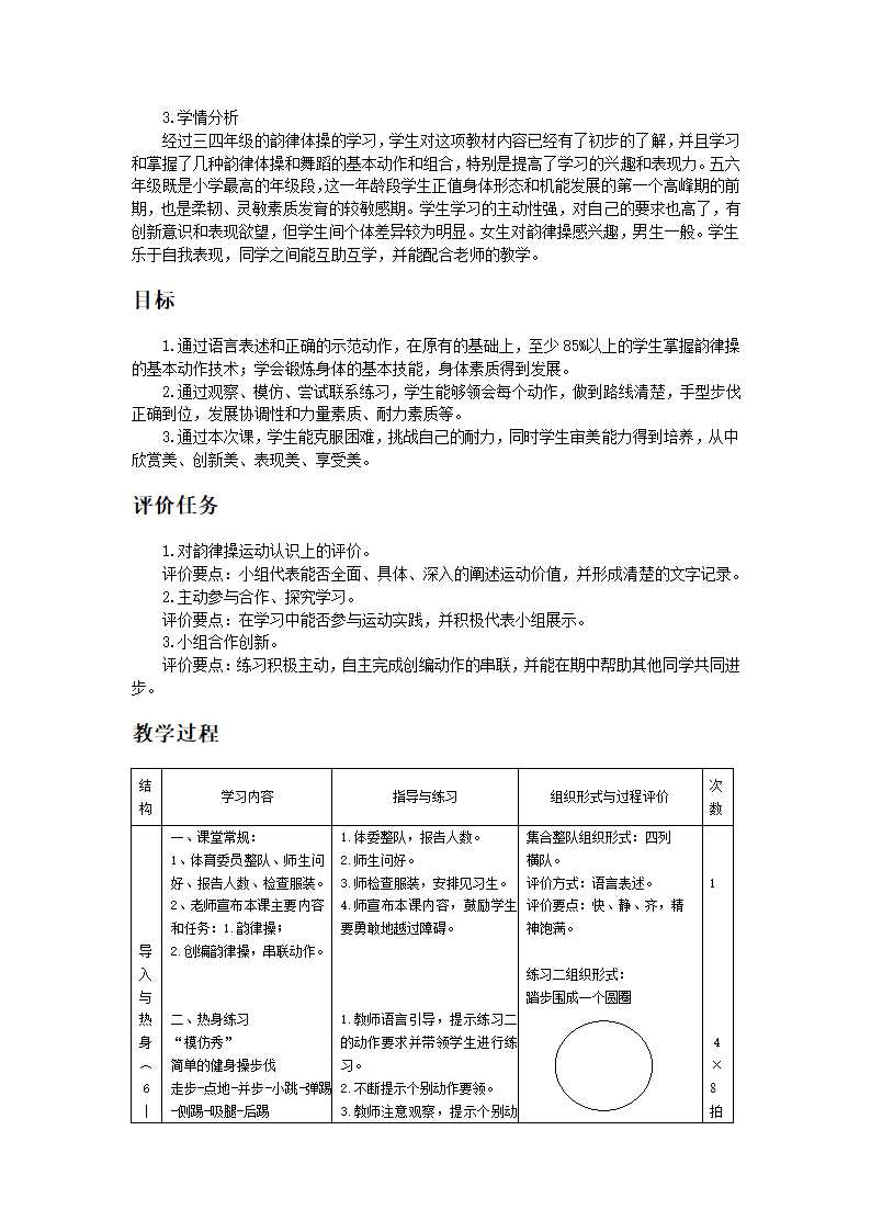 全国通用 五年级下册体育 韵律操  教案.doc第2页