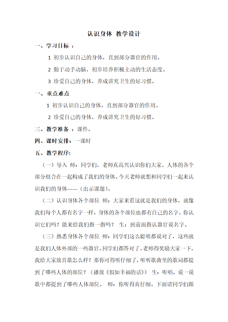 通用版一年级体育 认识身体 教案.doc