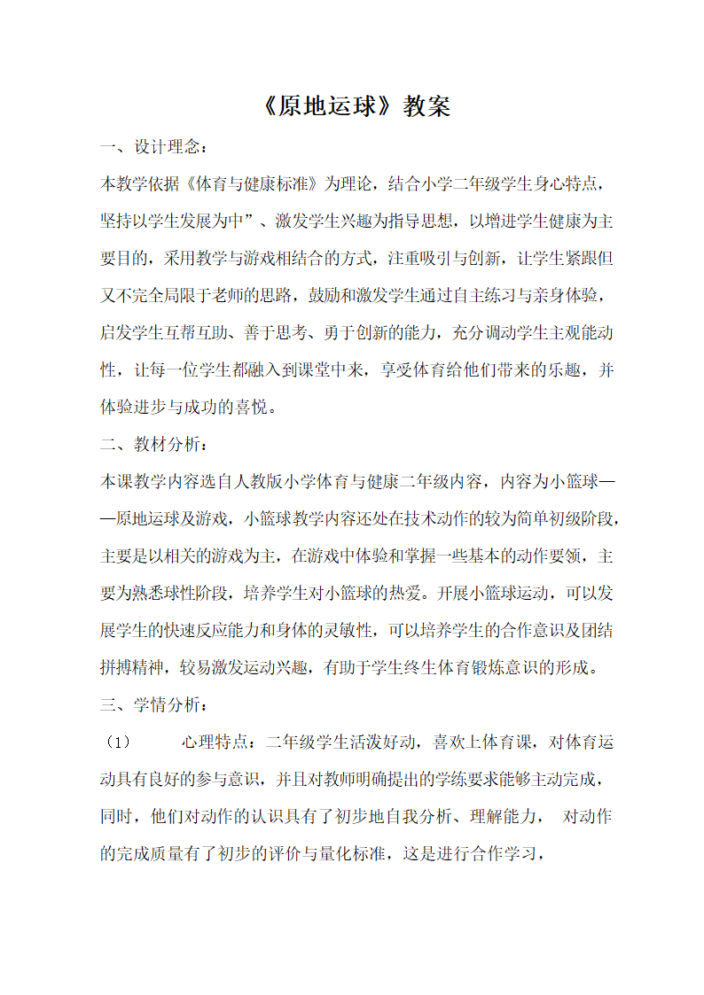 通用版体育二年级下册 原地运球 教案.doc第1页