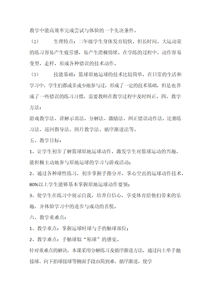 通用版体育二年级下册 原地运球 教案.doc第2页