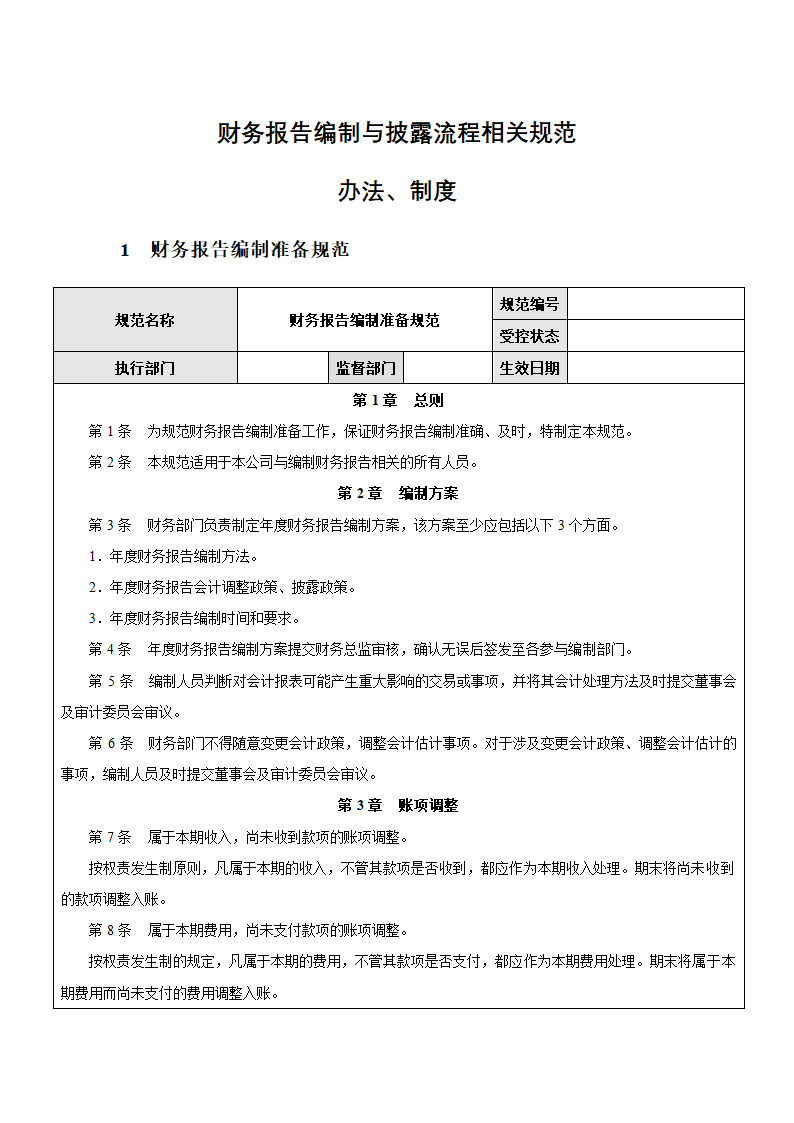 企业财务报告编制与披露流程制度.docx第1页