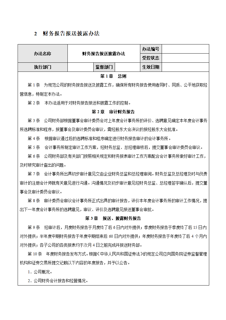 企业财务报告编制与披露流程制度.docx第4页