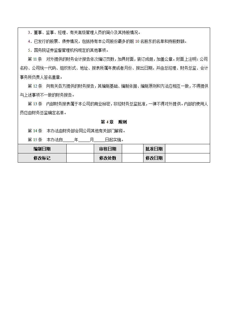 企业财务报告编制与披露流程制度.docx第5页