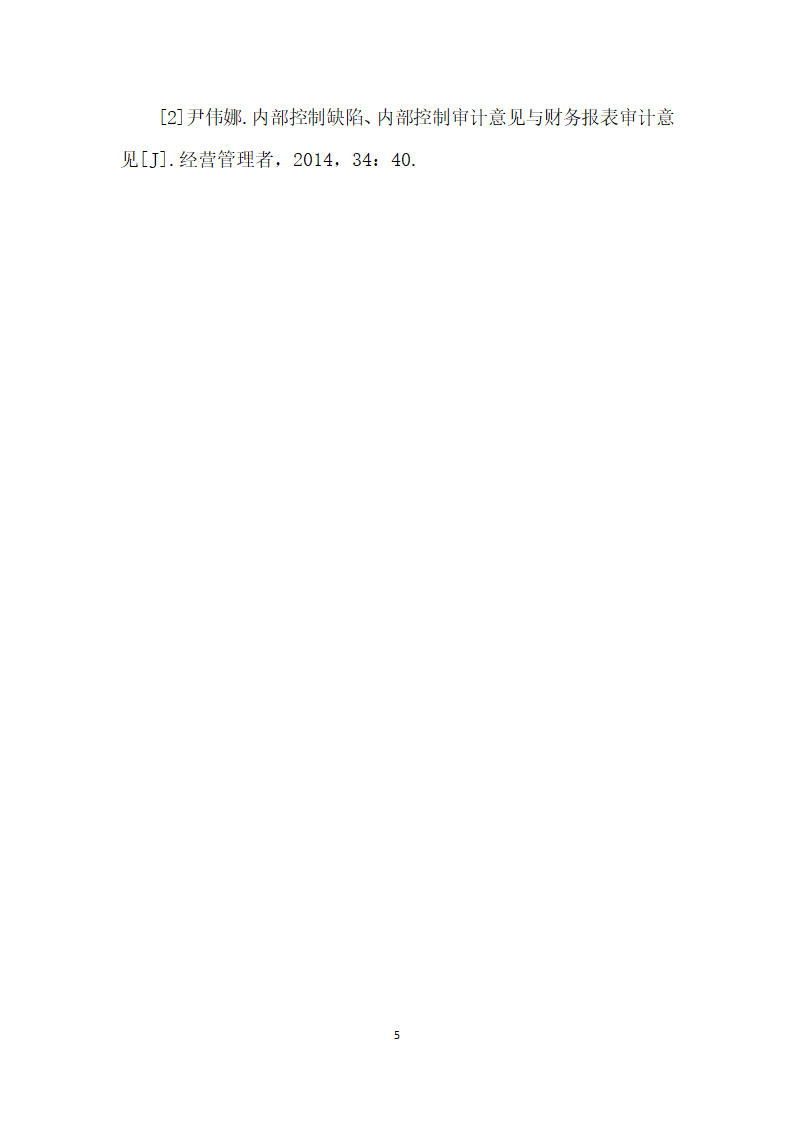 财务报告审计与内部控制审计.docx第5页