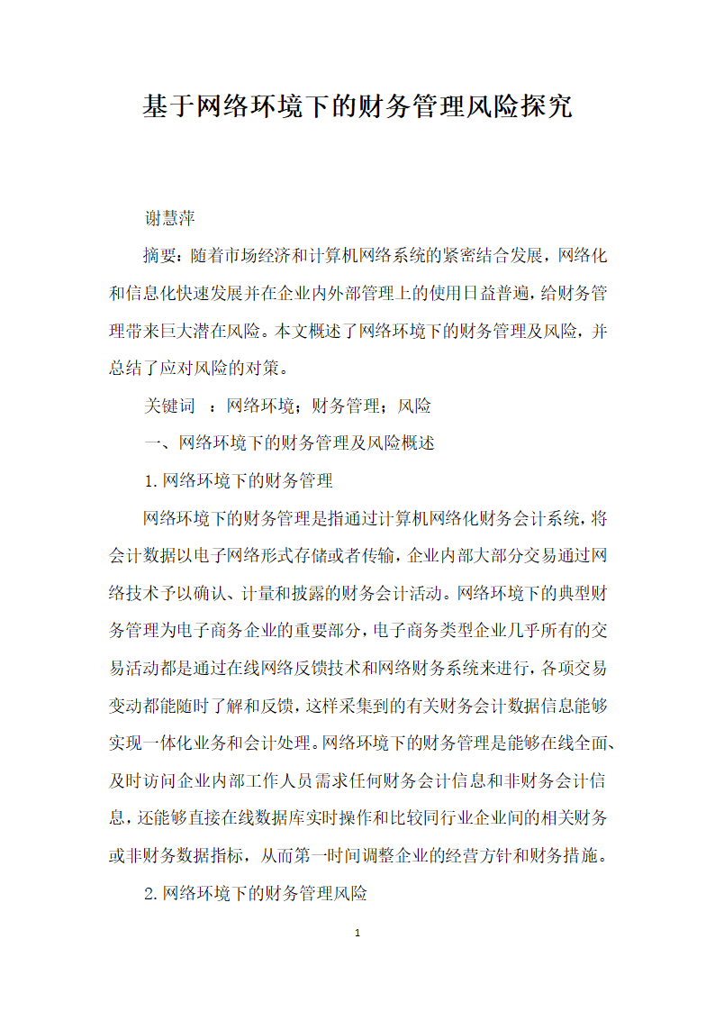 基于网络环境下的财务管理风险探究.docx第1页