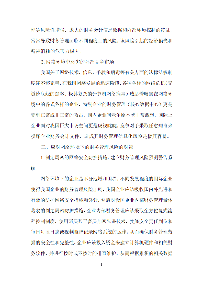 基于网络环境下的财务管理风险探究.docx第3页