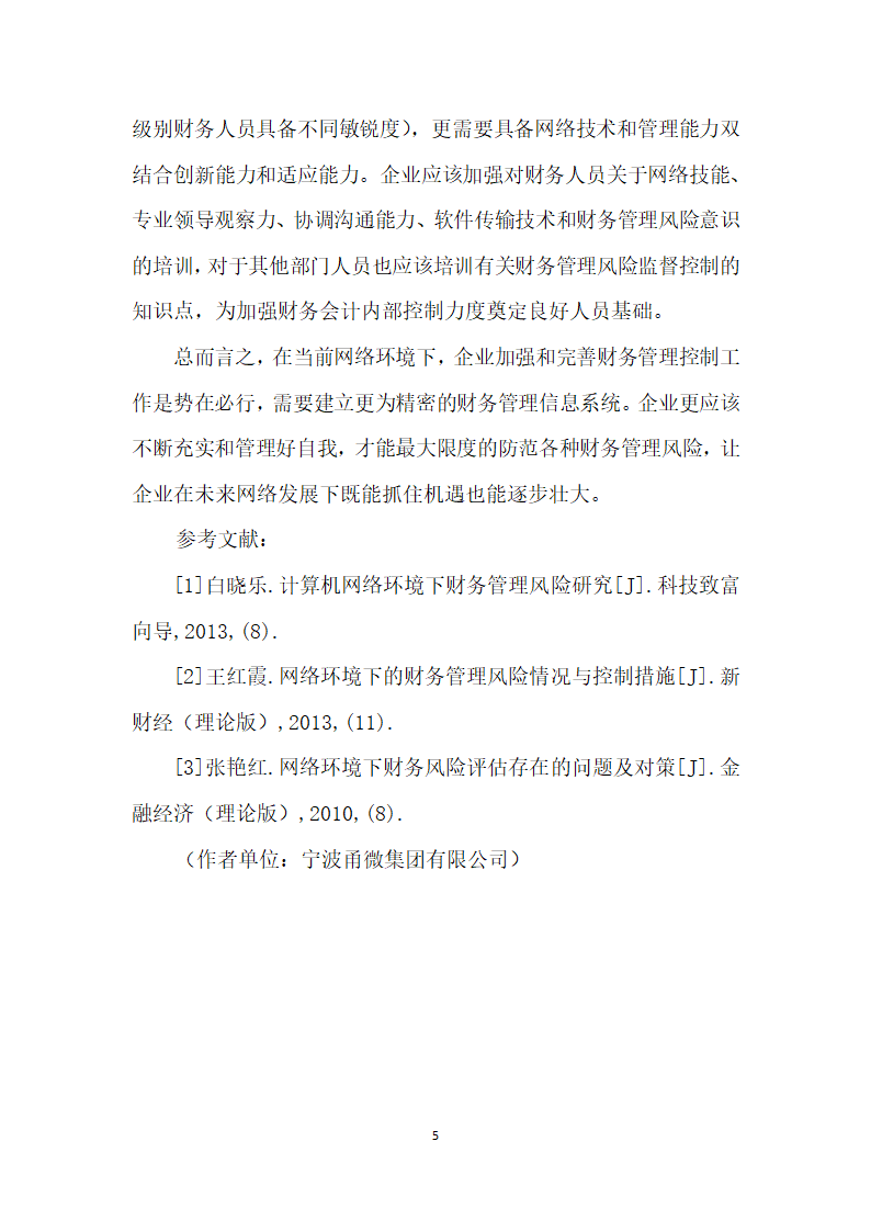 基于网络环境下的财务管理风险探究.docx第5页