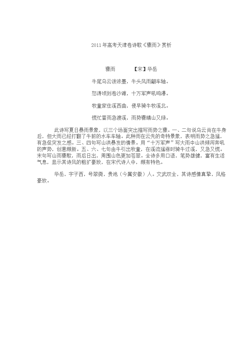 2011年高考天津卷诗歌《骤雨》赏析第1页