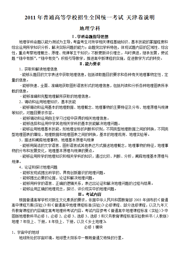 2011年高考天津卷考试说明——地理第1页