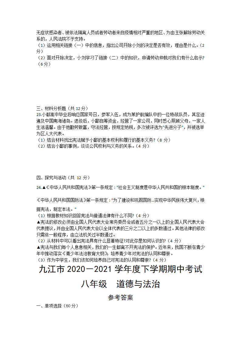 江西省九江市2021-2020学年八年级下学期期中考试道德与法治试卷（word版 含答案）.doc第4页