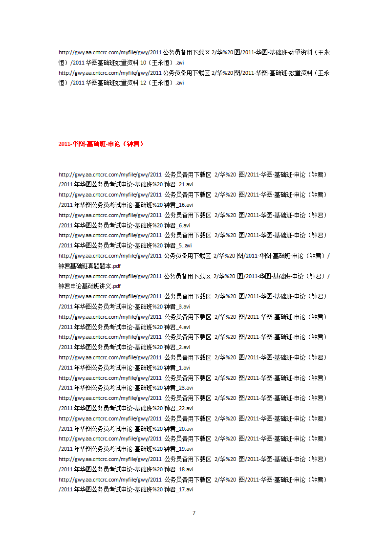 绝对好的免费公务员考试视频下载地址下载第7页