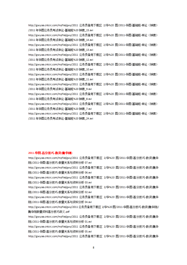 绝对好的免费公务员考试视频下载地址下载第8页