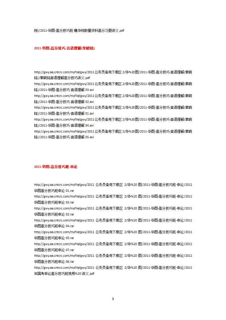 绝对好的免费公务员考试视频下载地址下载第9页