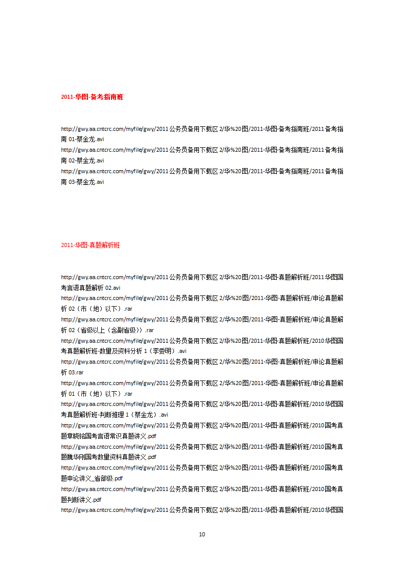 绝对好的免费公务员考试视频下载地址下载第10页