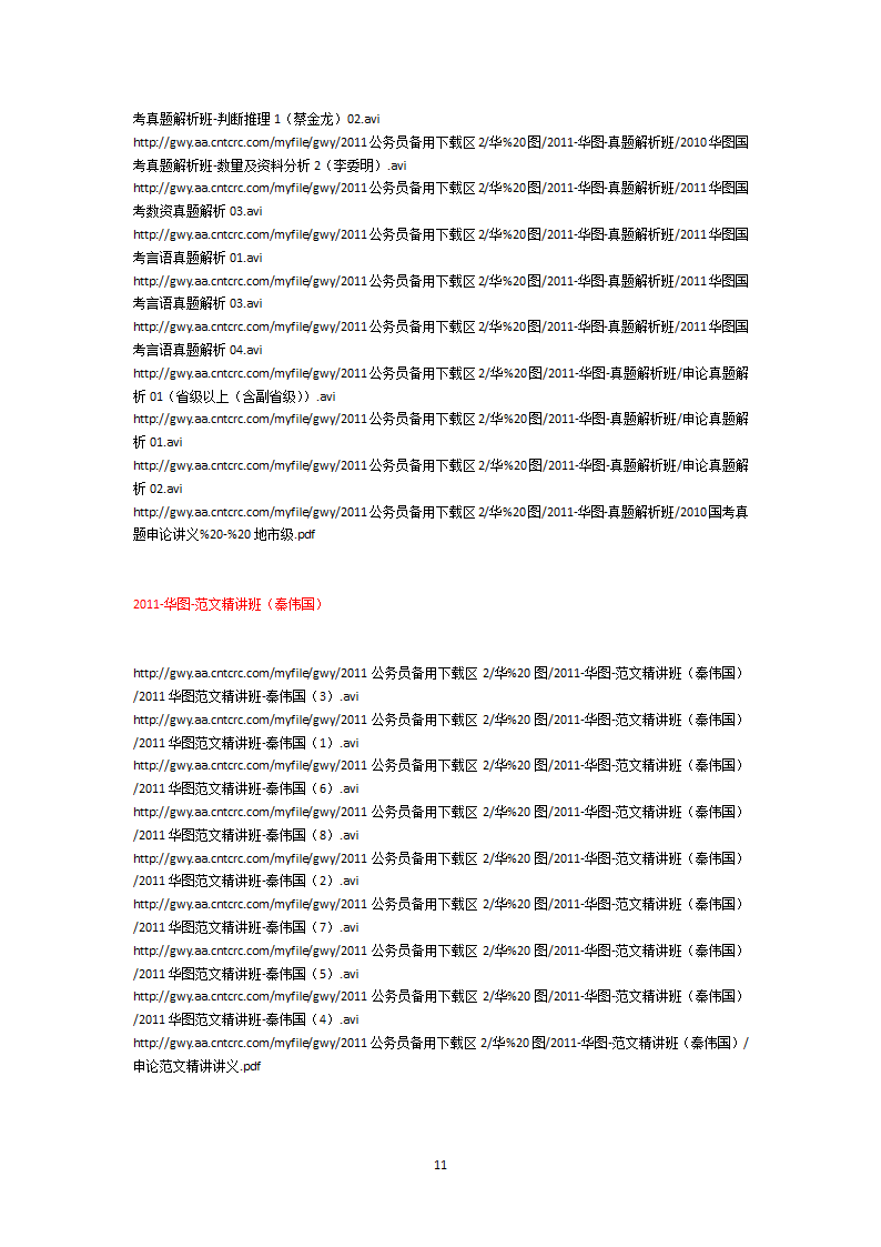 绝对好的免费公务员考试视频下载地址下载第11页