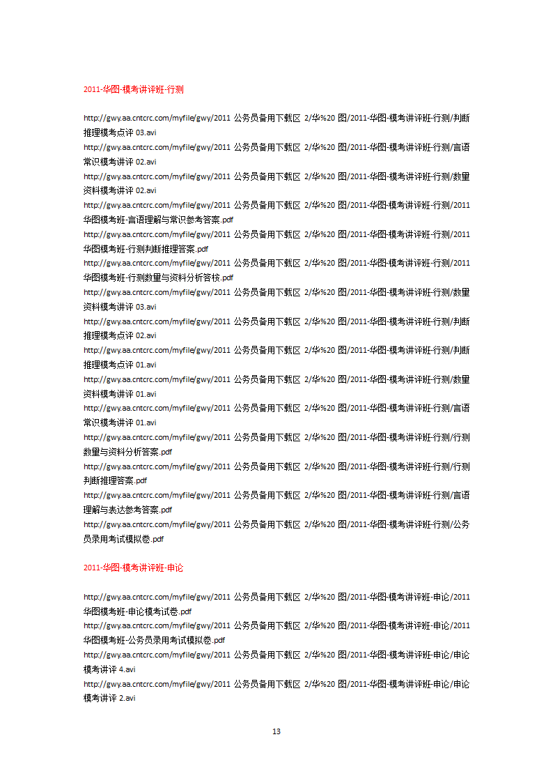 绝对好的免费公务员考试视频下载地址下载第13页