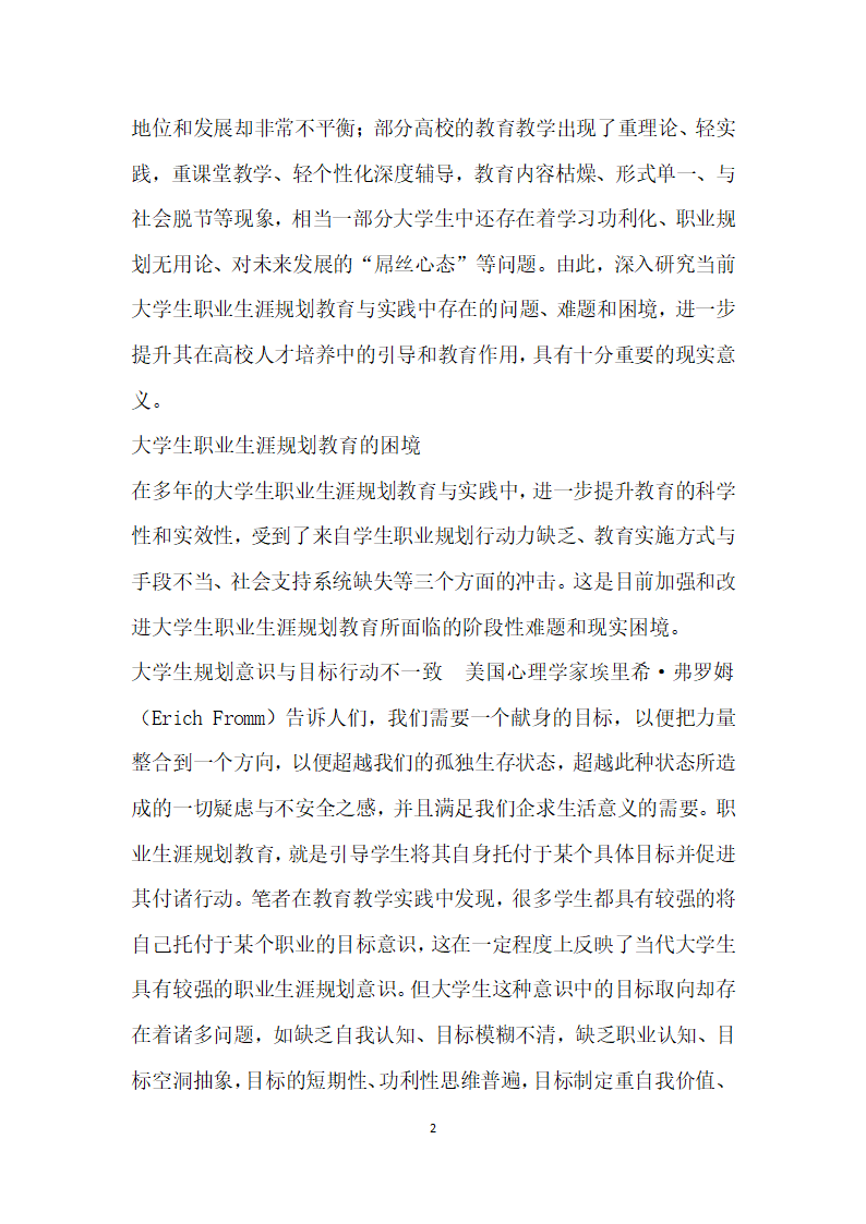 深度辅导视域下大学生职业生涯规划教育的路径选择.docx第2页