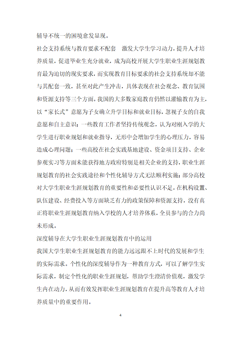 深度辅导视域下大学生职业生涯规划教育的路径选择.docx第4页