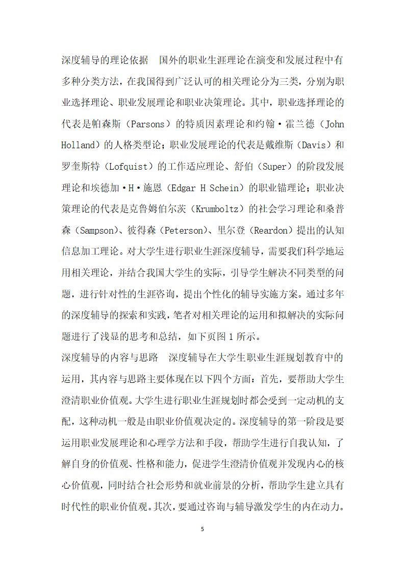 深度辅导视域下大学生职业生涯规划教育的路径选择.docx第5页