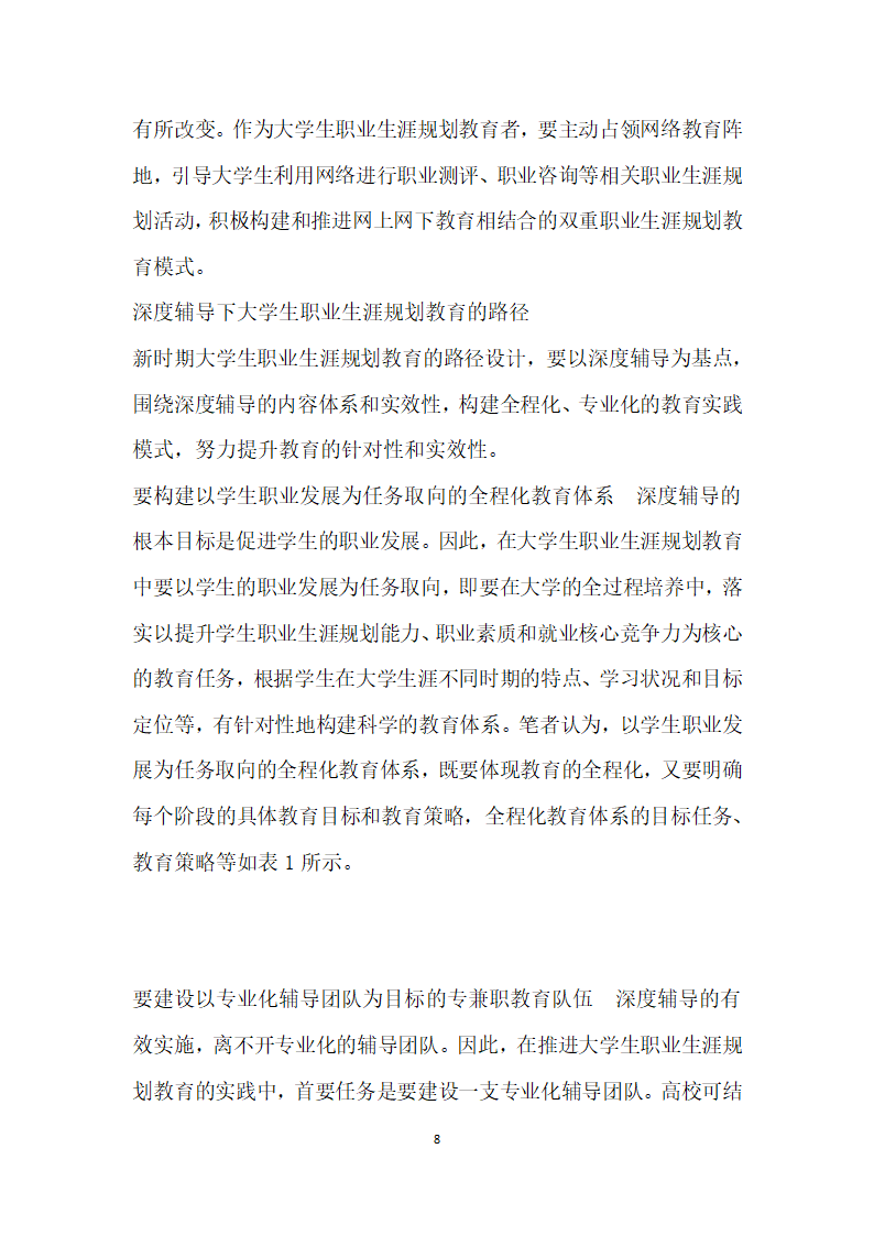 深度辅导视域下大学生职业生涯规划教育的路径选择.docx第8页