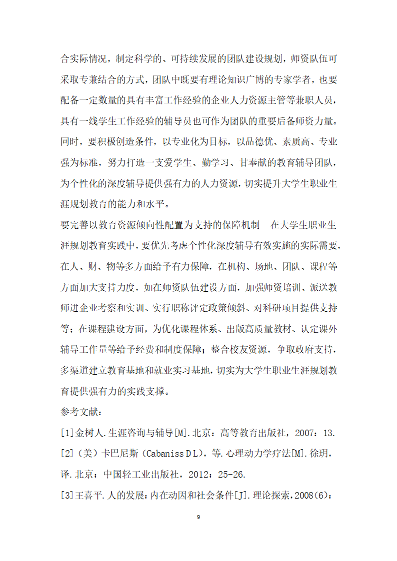 深度辅导视域下大学生职业生涯规划教育的路径选择.docx第9页