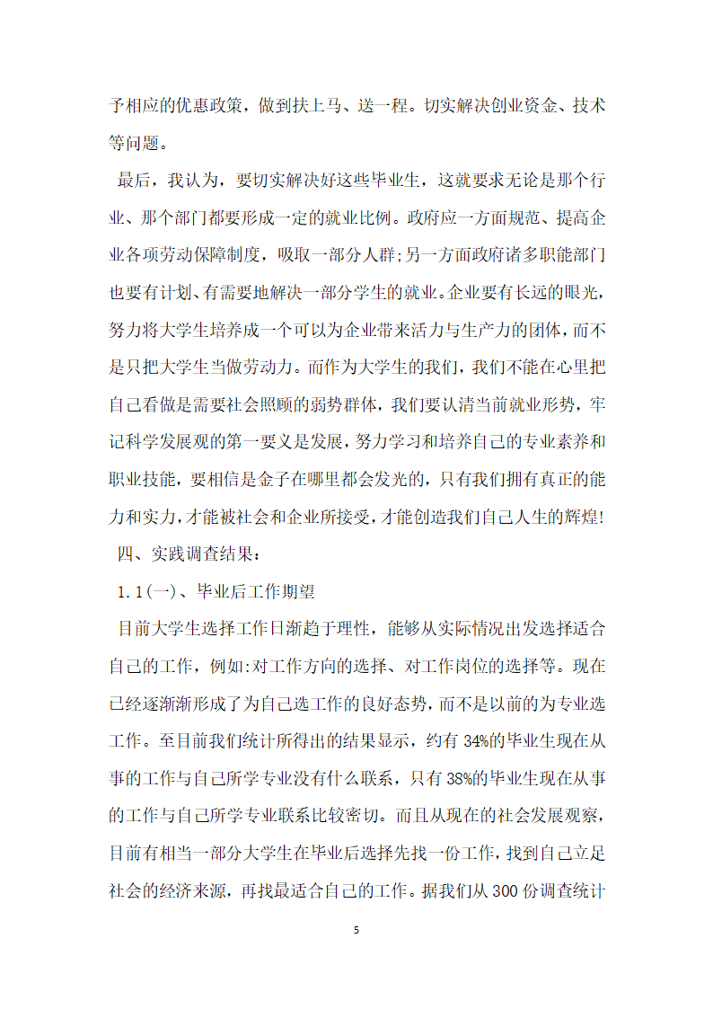 毛概社会实践调查报告3000字范文.docx第5页