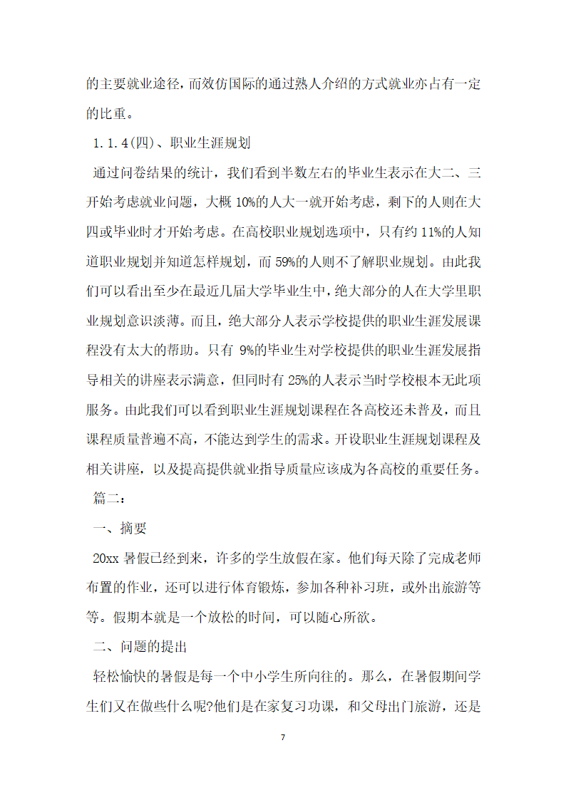 毛概社会实践调查报告3000字范文.docx第7页