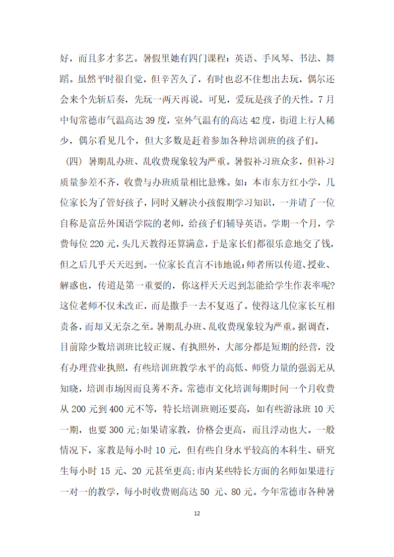 毛概社会实践调查报告3000字范文.docx第12页