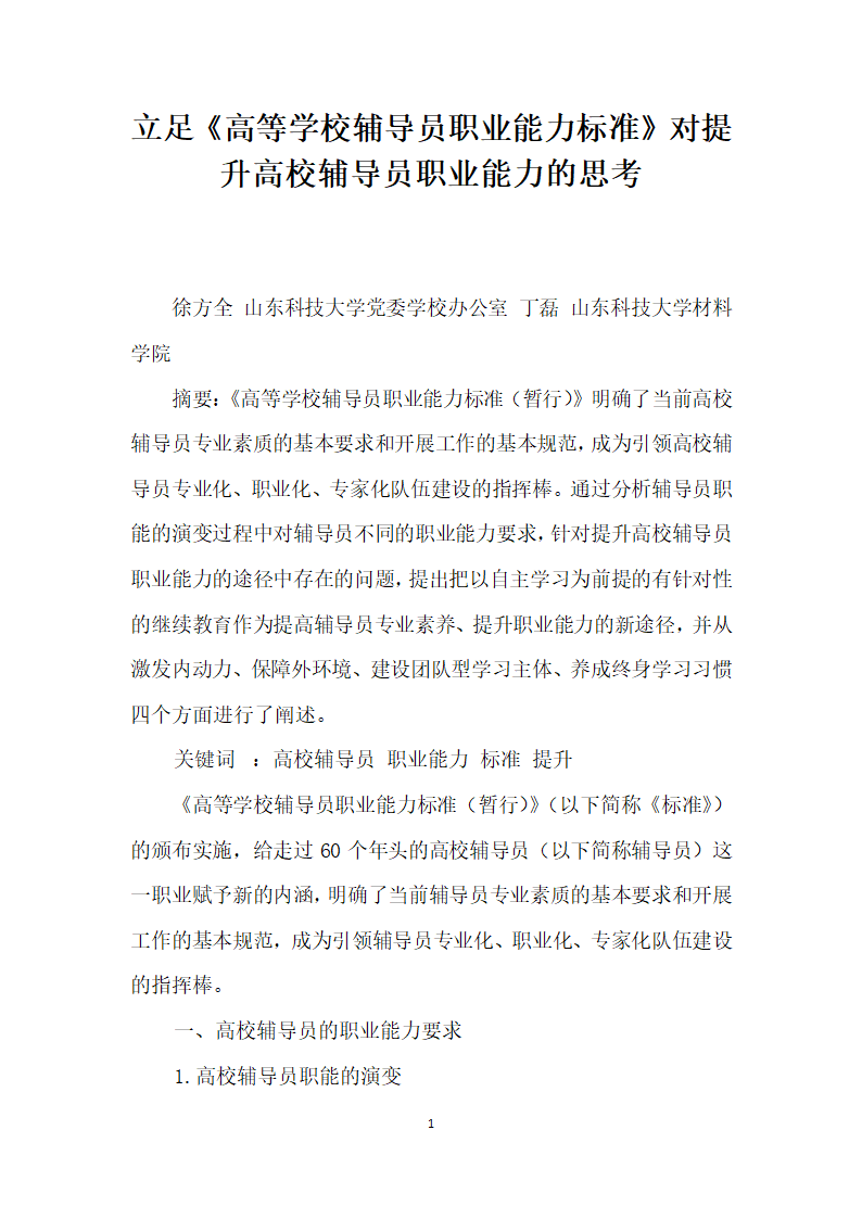 立足高等学校辅导员职业能力标准对提升高校辅导员职业能力的思考.docx第1页