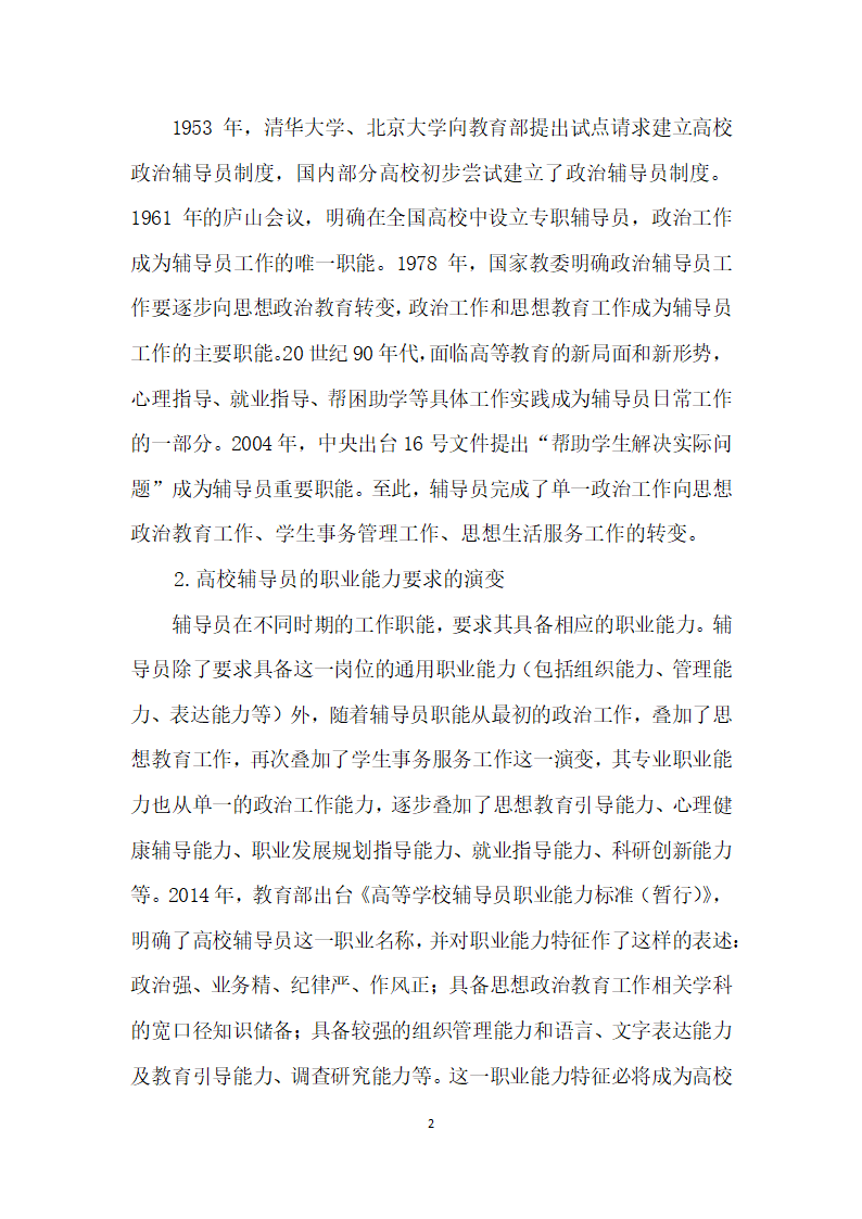 立足高等学校辅导员职业能力标准对提升高校辅导员职业能力的思考.docx第2页