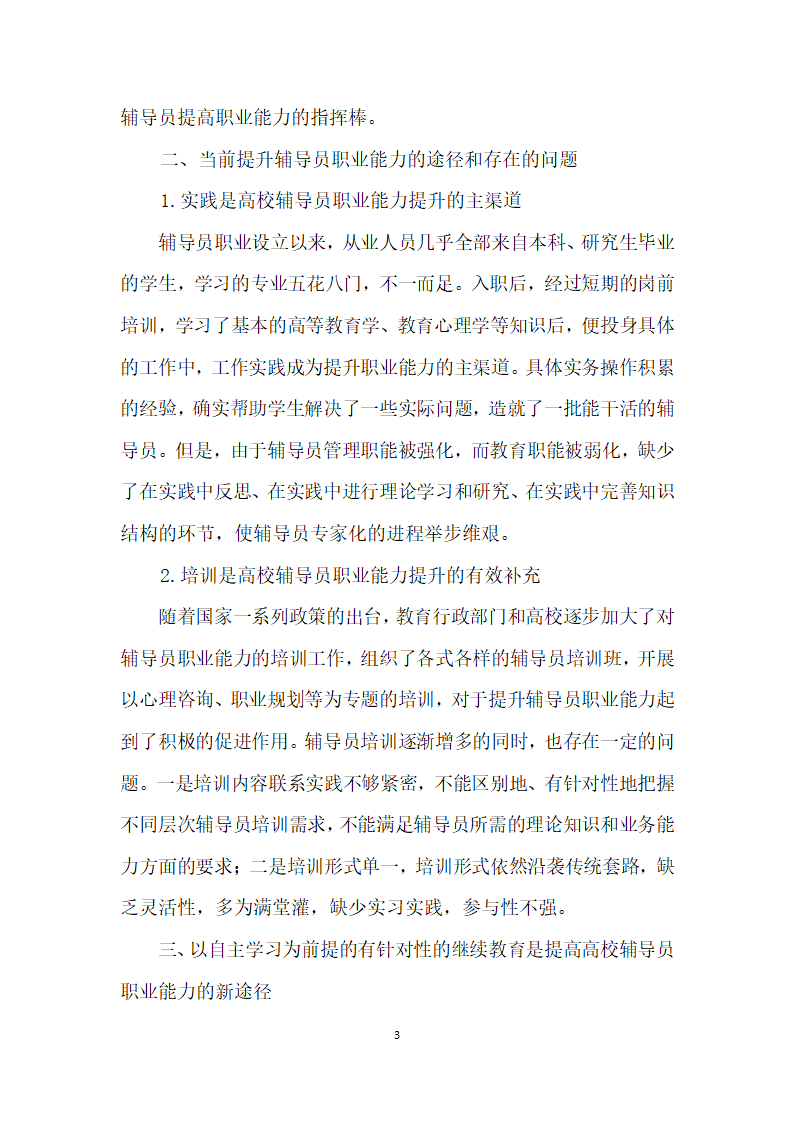 立足高等学校辅导员职业能力标准对提升高校辅导员职业能力的思考.docx第3页