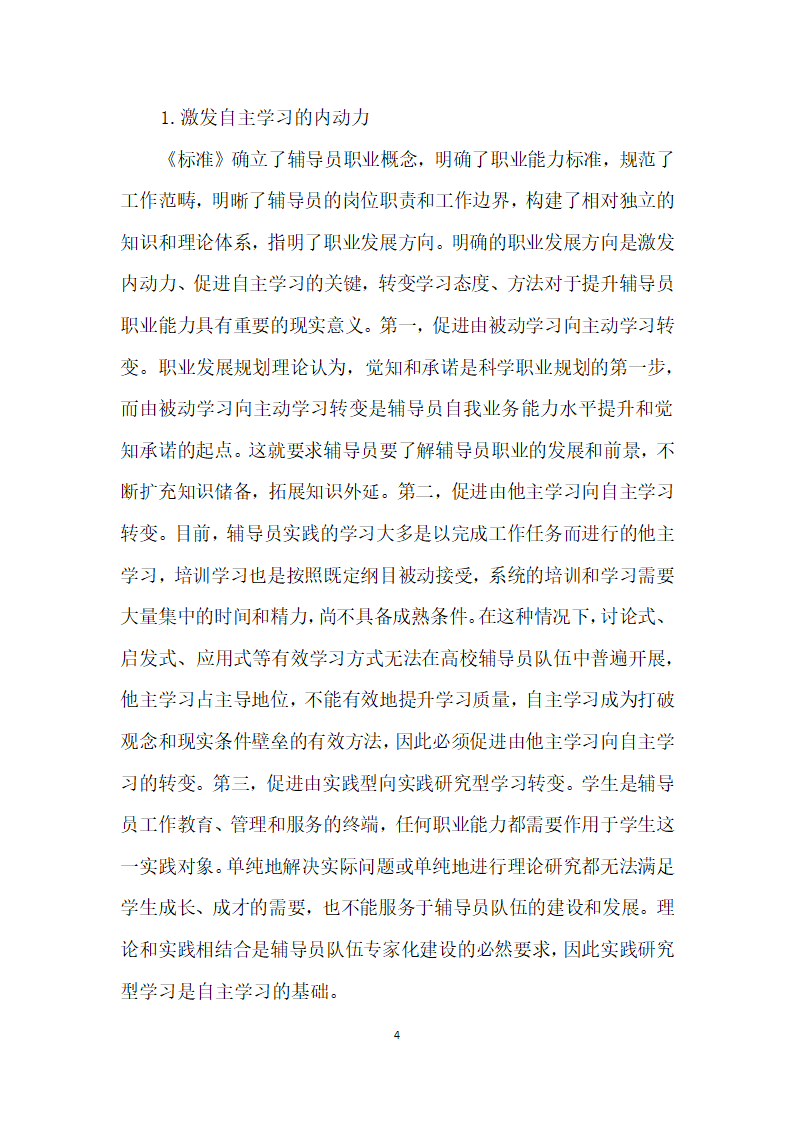 立足高等学校辅导员职业能力标准对提升高校辅导员职业能力的思考.docx第4页